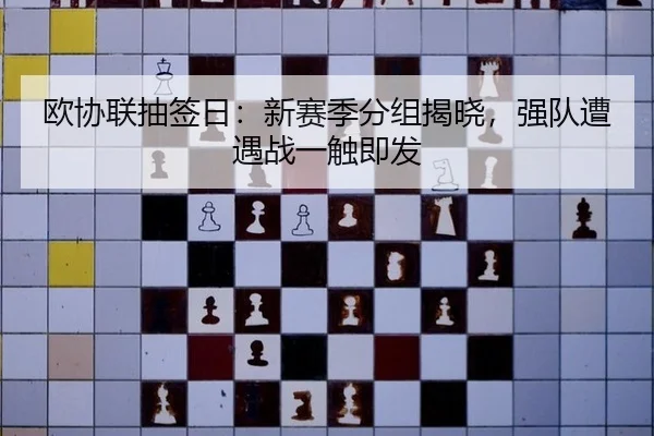欧协联抽签日：新赛季分组揭晓，强队遭遇战一触即发