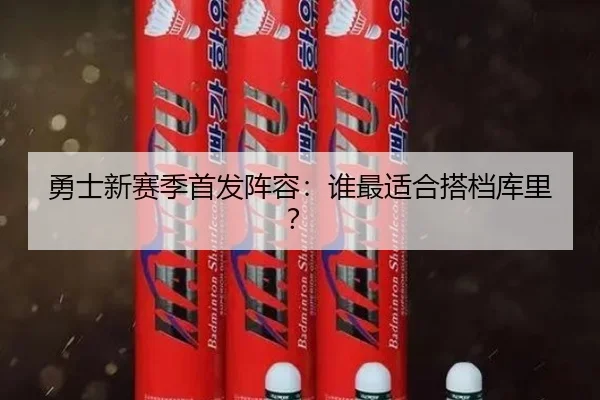 勇士新赛季首发阵容:谁最适合搭档库里?